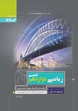 کتاب ریاضی دوازدهم تجربی سری پرسمان