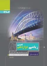 کتاب ریاضی دوازدهم تجربی سری پرسمان