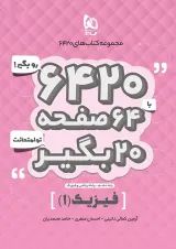 کتاب فیزیک دهم ریاضی سری 6420