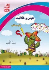 کتاب هوش و خلاقیت پیش دبستانی
