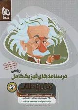 میکرو طلایی فیزیک کامل کنکور ریاضی جلد دوم گاج