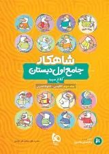 کتاب جامع اول جلد 2 سری شاهکار کلاغ سپید