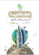 کتاب عربی جامع کنکور سری دور دنیا در نیم ساعت کنکور 