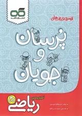کتاب ریاضی پنجم سری پرسان و جویان انتشارات کاهه