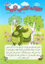 کتاب روزنامه کلاس اولی ها انتشارات صیانت