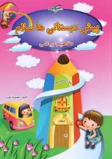 کتاب مفاهیم ریاضی پیش دبستانی ها سلام انتشارات صیانت