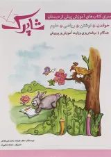 مجموعه 5 جلدی کتاب شاپرک انتشارات شباهنگ