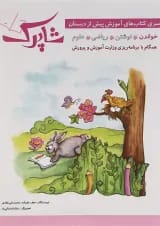 مجموعه 5 جلدی کتاب شاپرک انتشارات شباهنگ