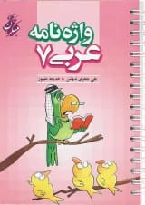 کتاب واژه نامه عربی هفتم انتشارات مبتکران