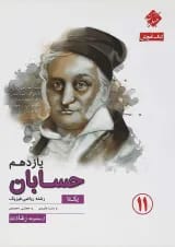 کتاب حسابان یازدهم ریاضی سری یکتا انتشارات مبتکران