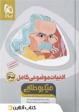 ادبیات فارسی موضوعی کامل کنکور میکرو طلایی گاج