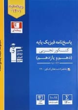 کتاب فیزیک پایه کنکور تجربی جلد 2 سری طبقه بندی شده انتشارات کانون فرهنگی آموزش