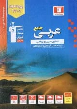 کتاب عربی جامع کنکور سری طبقه بندی شده انتشارات کانون فرهنگی آموزش