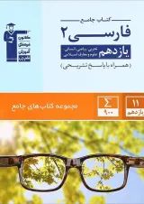 فارسی یازدهم سری کتاب های جامع قلم چی