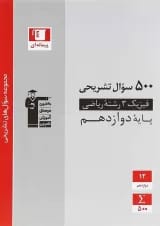 فیزیک دوازدهم ریاضی سوال های تشریحی قلم چی