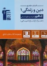 دین و زندگی دهم انسانی سری کتاب های جامع قلم چی