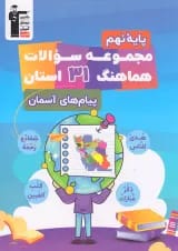 کتاب مجموعه سوالات هماهنگ 31 استان پیام های آسمان نهم قلم چی
