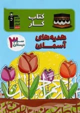 کتاب کار هدیه های آسمان سوم قلم چی