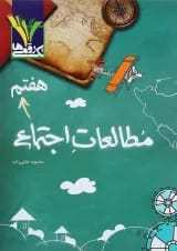 مطالعات اجتماعی هفتم تک رقمی ها