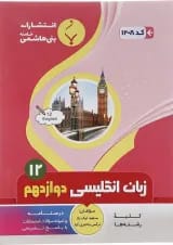 زبان انگلیسی دوازدهم بنی هاشمی