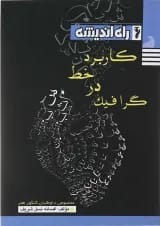 کتاب کاربرد خط در گرافیک انتشارات راه اندیشه