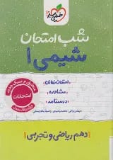 کتاب شیمی دهم سری شب امتحان انتشارات خیلی سبز