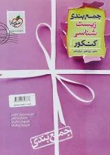 کتاب زیست شناسی جامع کنکور تجربی سری جمع بندی انتشارات خیلی سبز