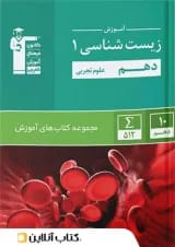 آموزش زیست شناسی دهم سبز قلم چی