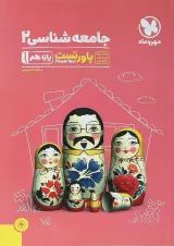 کتاب جامعه شناسی یازدهم انسانی سری پاورتست انتشارات مهر و ماه