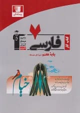 کتاب کار فارسی هفتم انتشارات کانون فرهنگی آموزش