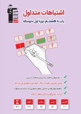 کتاب اشتباهات متداول جامع هشتم انتشارات کانون فرهنگی آموزش