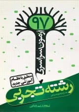 کتاب آزمون سراسری 97 رشته تجربی انتشارات نارنجی
