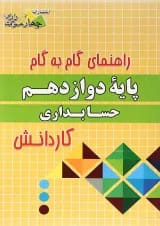 کتاب جامع دوازدهم حسابداری کاردانش سری راهنمای گام به گام انتشارات چهار خونه