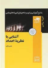 آشنایی با نظریه اعداد انتشارات فاطمی