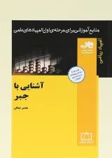 آشنایی با جبر انتشارات فاطمی