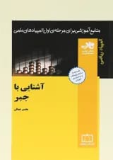 آشنایی با جبر انتشارات فاطمی