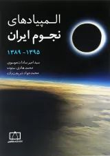 المپیاد های نجوم ایران (جلد دوم) فاطمی