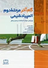 گام آخر مرحله دوم المپیاد شیمی فاطمی