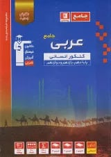 عربی جامع کنکور رشته انسانی آبی قلم چی
