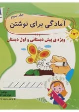 کتاب آمادگی برای نوشتن پیش دبستانی جلد 3 انتشارات تاک کتاب