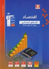 اقتصاد کنکور رشته انسانی آبی قلم چی