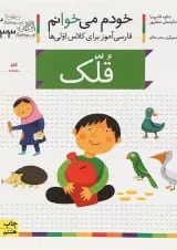 کتاب قلک مجموعه خودم می خوانم جلد 33 