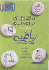 کتاب ریاضی هشتم سری ماجرا های من و درسام انتشارات خیلی سبز 
