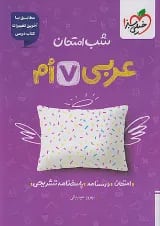 کتاب عربی هفتم سری شب امتحان انتشارات خیلی سبز