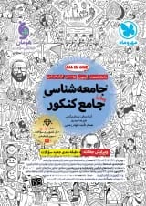 جامعه شناسی جامع کنکور مهروماه