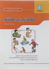 کتاب علوم هفتم سری کار و تمرین انتشارات گل واژه 