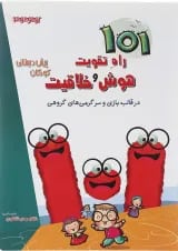 کتاب 101 راه تقویت هوش و خلاقیت پیش دبستانی انتشارات دکتر شاکری