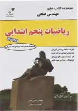 کتاب ریاضی پنجم سری کتاب های فتحی انتشارات فتحی 