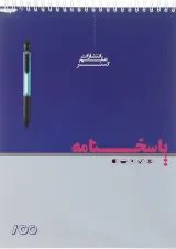 پاسخ برگ 100 برگ انتشارات علم گستر