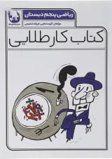 کتاب ریاضی پنجم سری کتاب کار طلایی انتشارات کاگو 